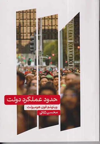 حدود عملکرد دولت